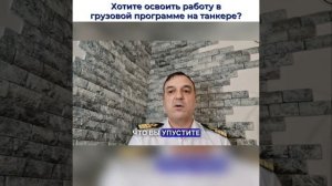 Как освоить работу в грузовой программе на танкере?