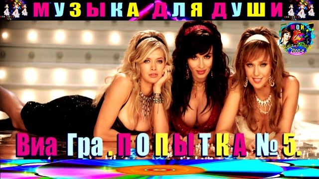Виа Гра .ПОПЫТКА № 5. смотреть онлайн