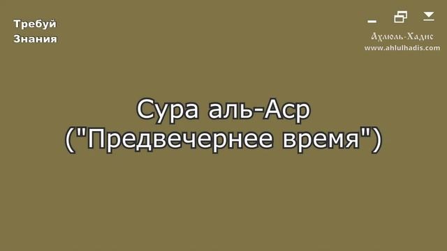 103. Сура аль-Аср. Шейх Яхья аль-Хаджури. (سورة العصر. الشيخ يحيى الحجوري) смотреть онлайн