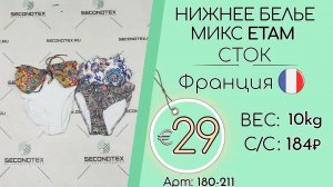 Продано! 180-211 #1716 Нижнее белье микс ETAM (с этикетками) Всесезон Франция