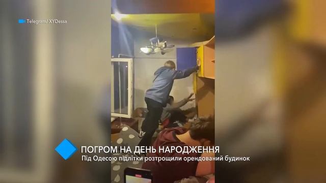 Под Одессой подростки устроили погром в арендованном доме смотреть онлайн