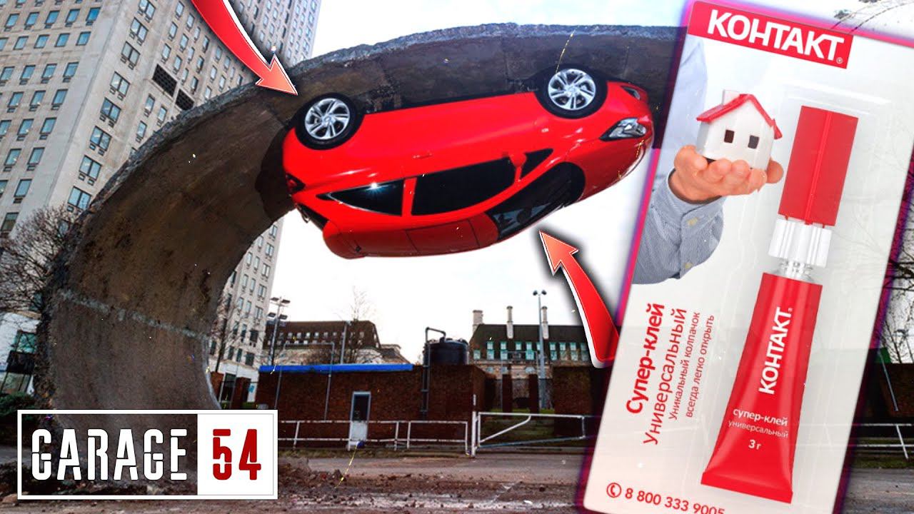 Приклеили АВТОМОБИЛЬ на СУПЕРКЛЕЙ - Выдержит? смотреть онлайн