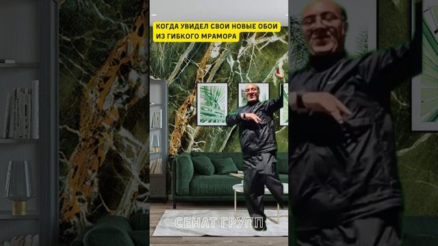 Заказал Гибкий Мрамор В Сенат Групп и Довольный как Слон! #гибкий #гибкиймрамор #гибкийкамень смотреть онлайн