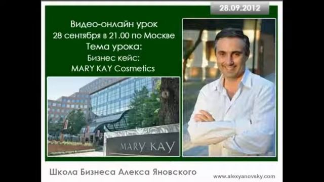 Урок с Миллионером А Яновским Бизнес Кейс Мэри Кэй смотреть онлайн