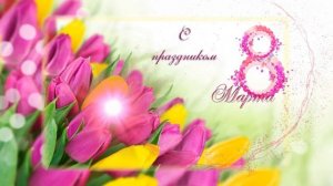 Футаж "С праздником 8 Марта!"