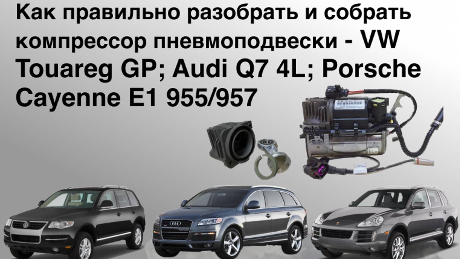 Компрессор пневмоподвески Туарег КУ7 Каен. Как правильно разобрать и собрать без фатальных ошибок! смотреть онлайн