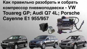 Компрессор пневмоподвески Туарег КУ7 Каен. Как правильно разобрать и собрать без фатальных ошибок!