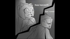 SonAmy Comic - THotE (16) (RUS- перевод)