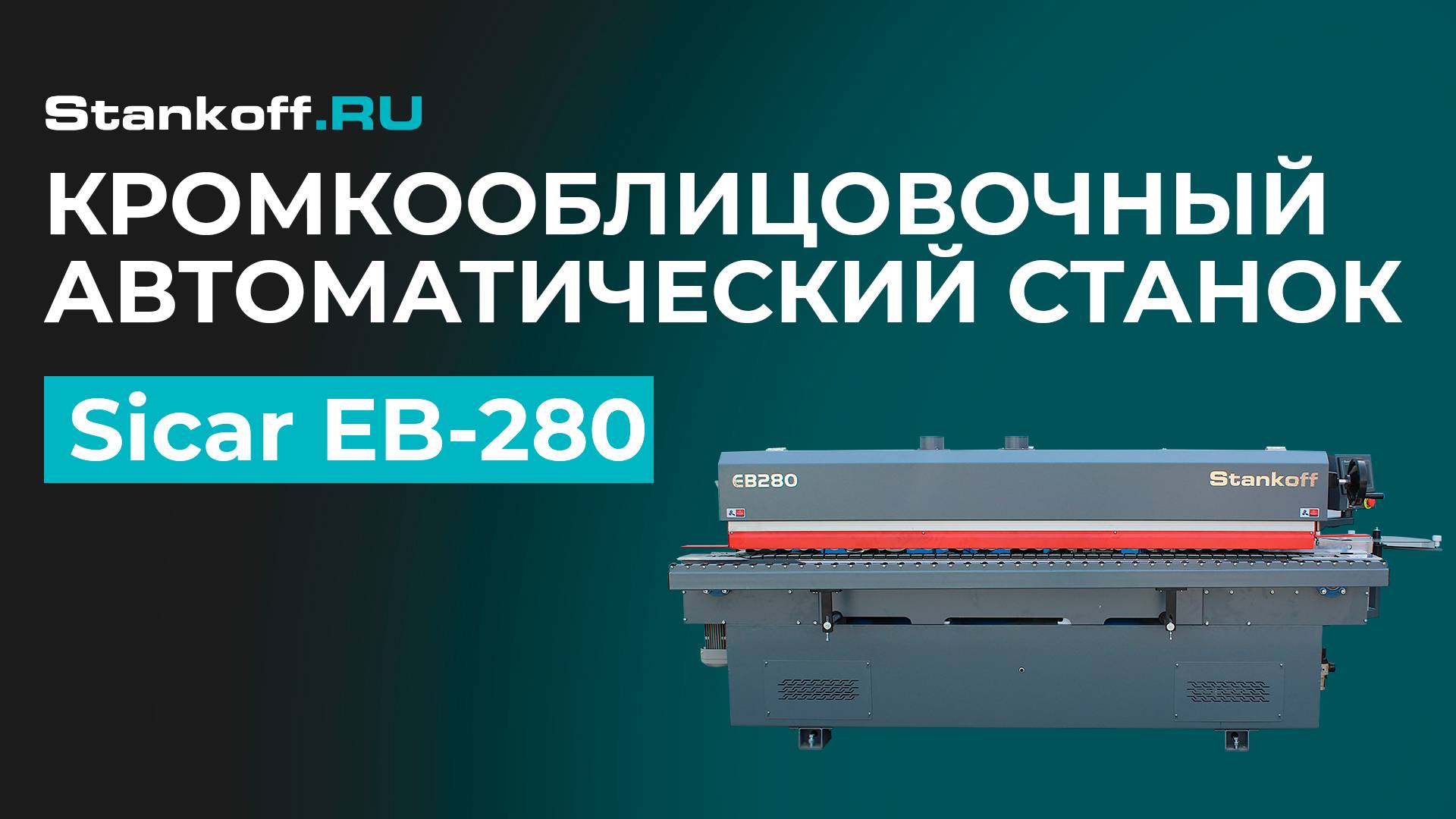 Облицовывание прямолинейных кромок на автоматическом кромкооблицовочном станке Sicar EB-280 смотреть онлайн
