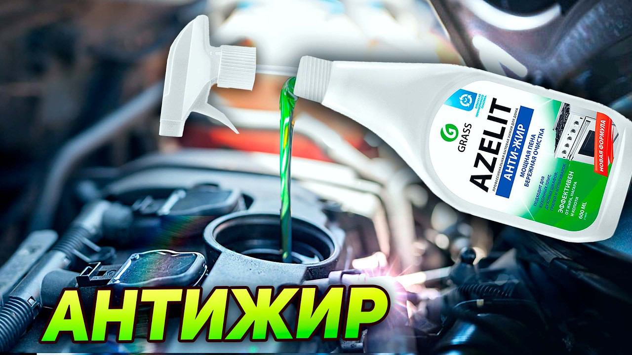 АНТИЖИР (AZELIT) в ДВИГАТЕЛЬ - ЧТО БУДЕТ? смотреть онлайн