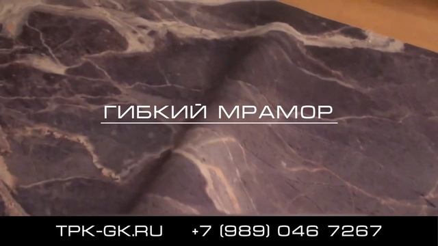 Гибкий Мрамор! Как Выглядит снаружи! смотреть онлайн
