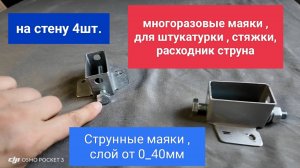 Струнные штукатурные маяки