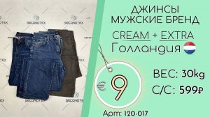 Продано! 120-017 #1678 Джинсы мужские бренд Крем+Экстра Всесезон Голландия