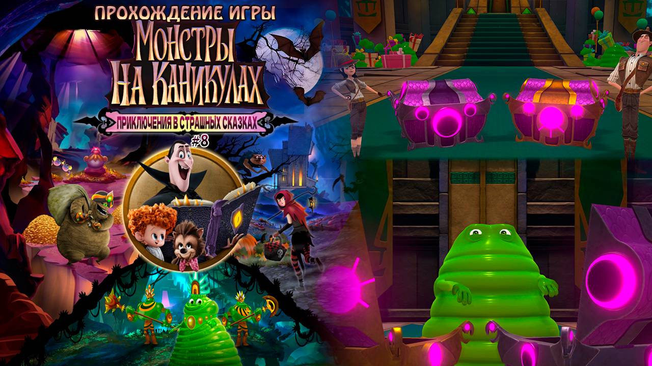 Прохождение игры Монстры на каникулах: Приключения в страшных сказках #8