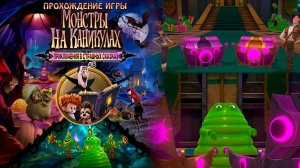 Прохождение игры Монстры на каникулах: Приключения в страшных сказках #8
