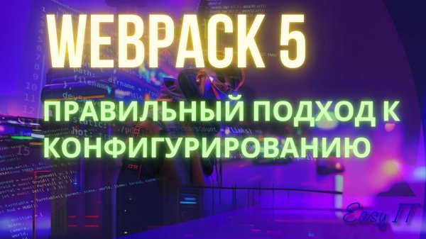 Webpack 5 Как правильно конфигурировать | Webpack 5 Config