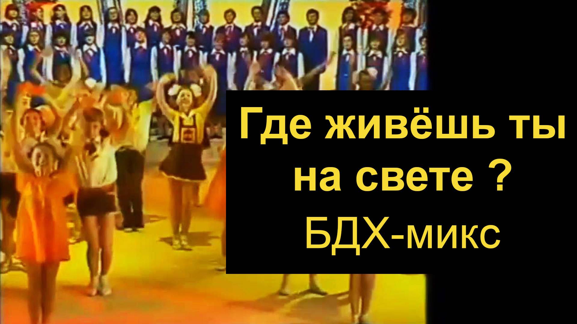 ШЕДЕВР. Где живёшь ты на свете ? БДХ-микс смотреть онлайн