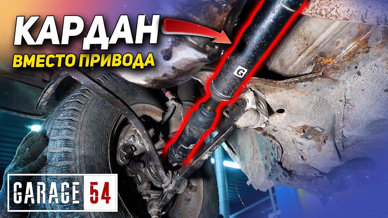 КАРДАН ВМЕСТО ПРИВОДА - СРАБОТАЕТ? смотреть онлайн