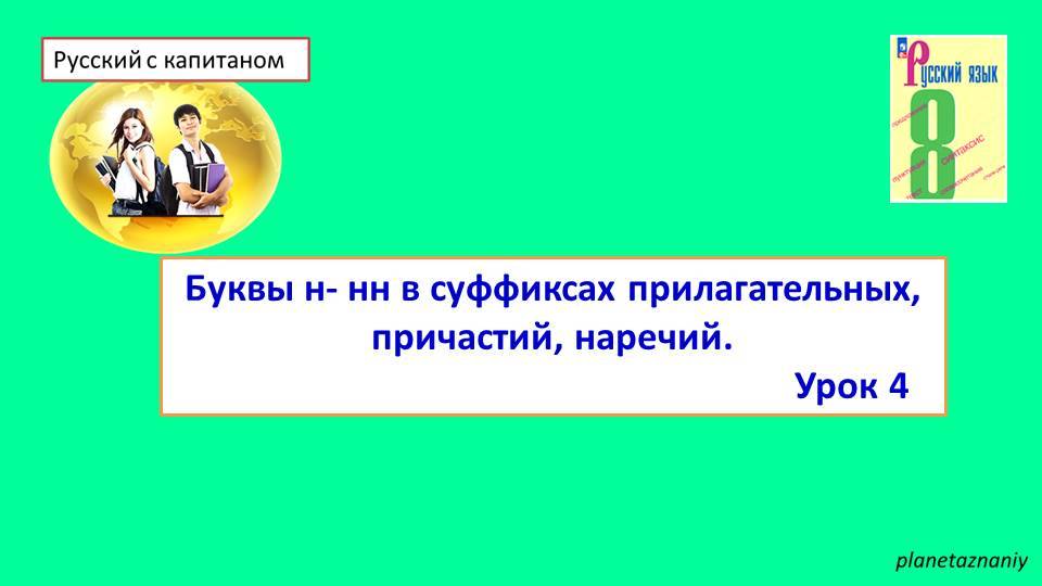 8 кл 4 урок Н-НН в прилагательных, причастиях, наречиях смотреть онлайн