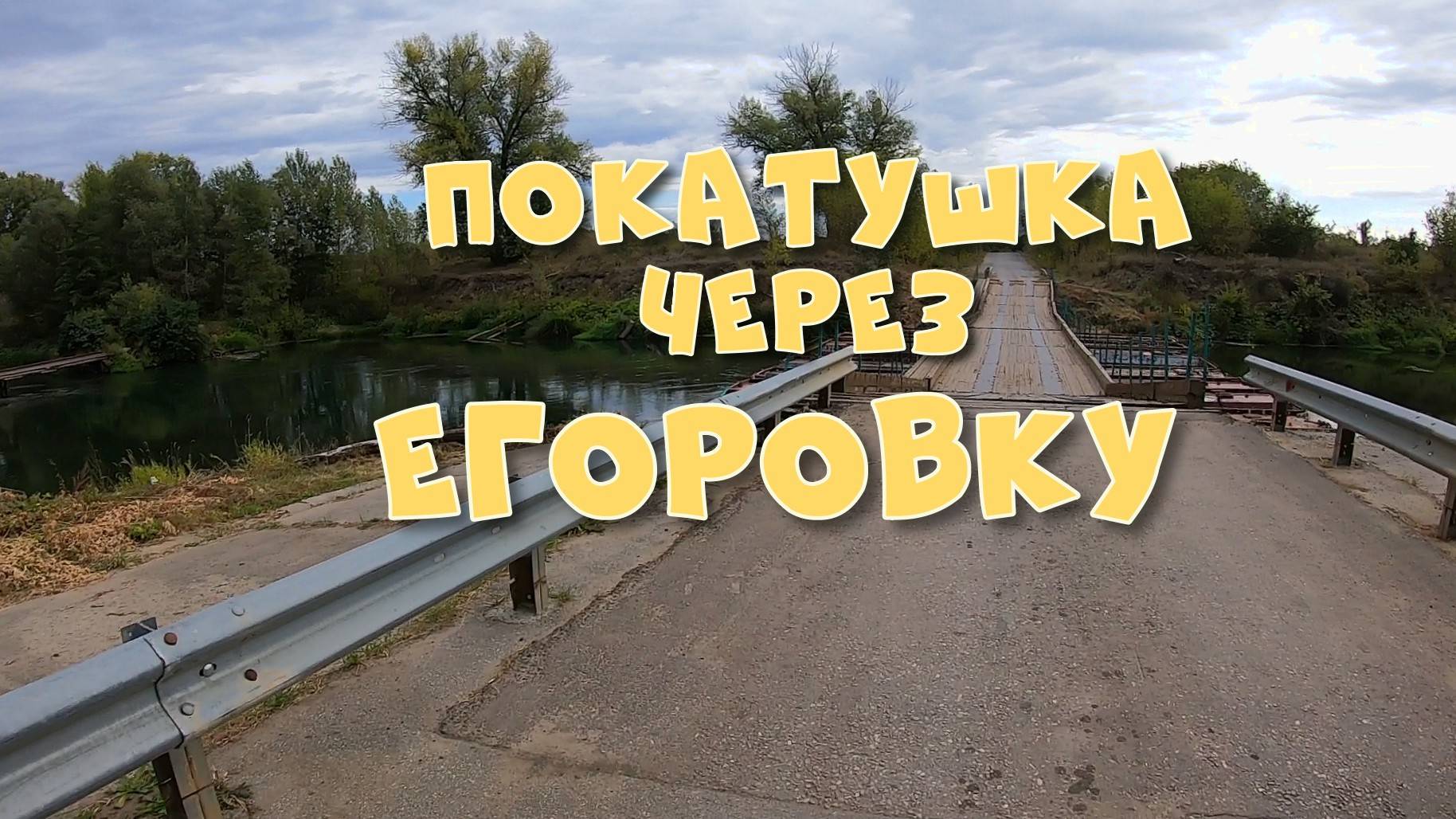 Покатушка через Егоровку смотреть онлайн
