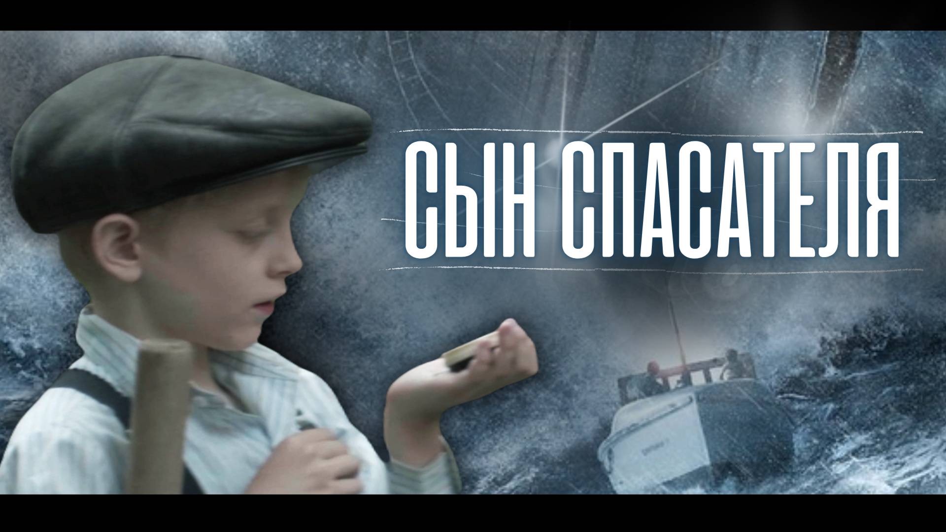 "ГЕРОИ ВЕРЫ" Сын спасателя. Музыкальный клип.