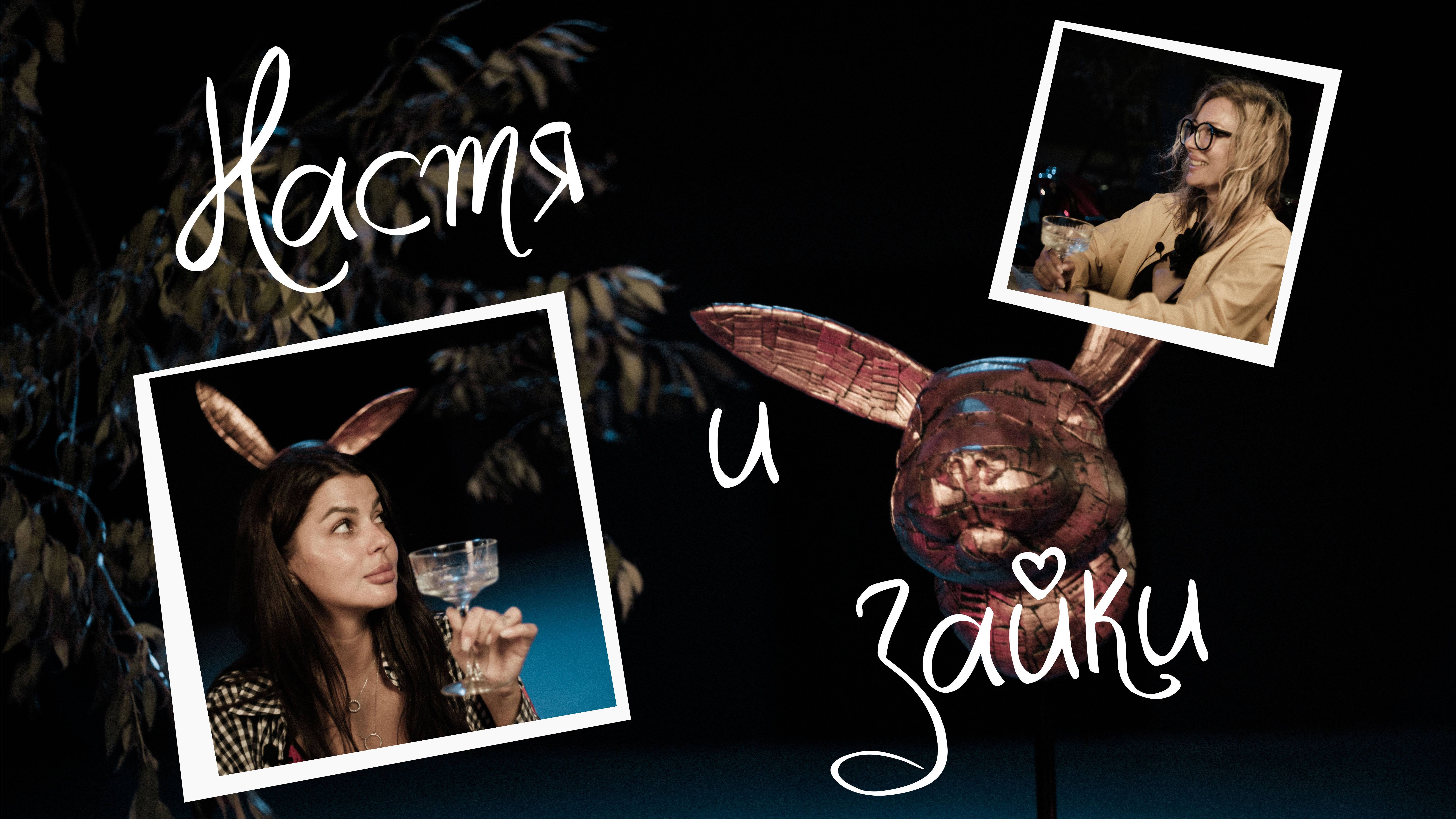 «Я — Карпова вообще-то!»: известный блогер Маша Го стала первой участницей подкаста «Настя и зайки» смотреть онлайн