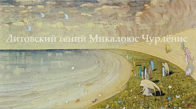 Загадочный гений Микалоюс Чюрлёнис смотреть онлайн