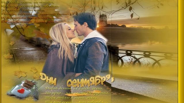 Николай Караченцев и Галина Журавлева- Дни сентября...Это осень, это осень золотая.... смотреть онлайн