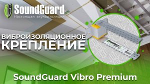 Виброизоляционное крепление SoundGuard Vibro Premium