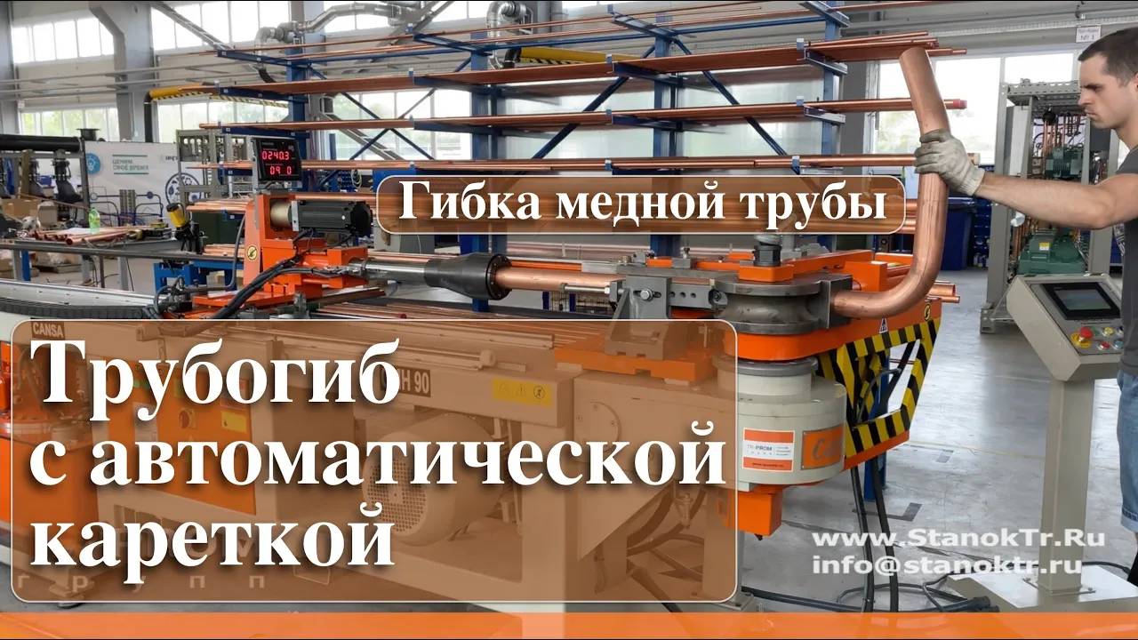 Трубогиб Cansa Makina CMH 90 с автоматической кареткой. Гибка медной трубы смотреть онлайн