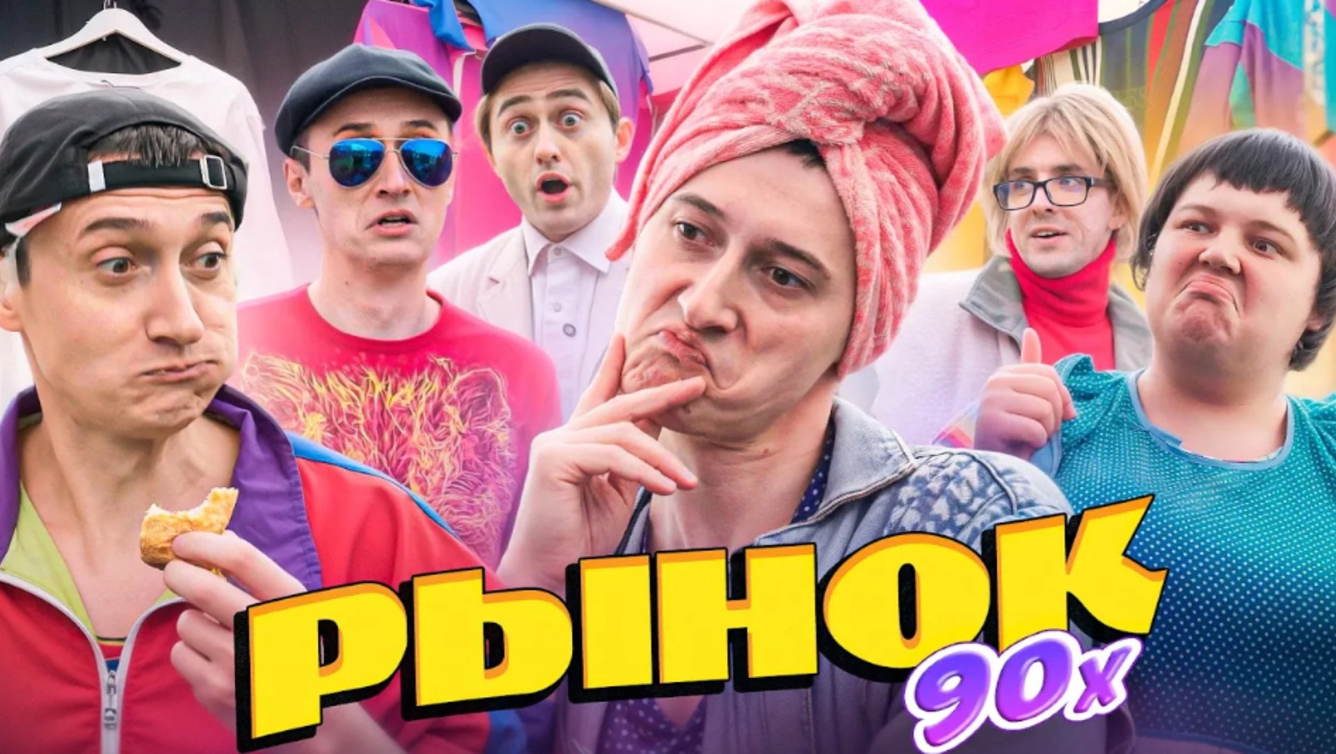 РЫНОК 90х! Как раньше вещи покупали 2 смотреть онлайн