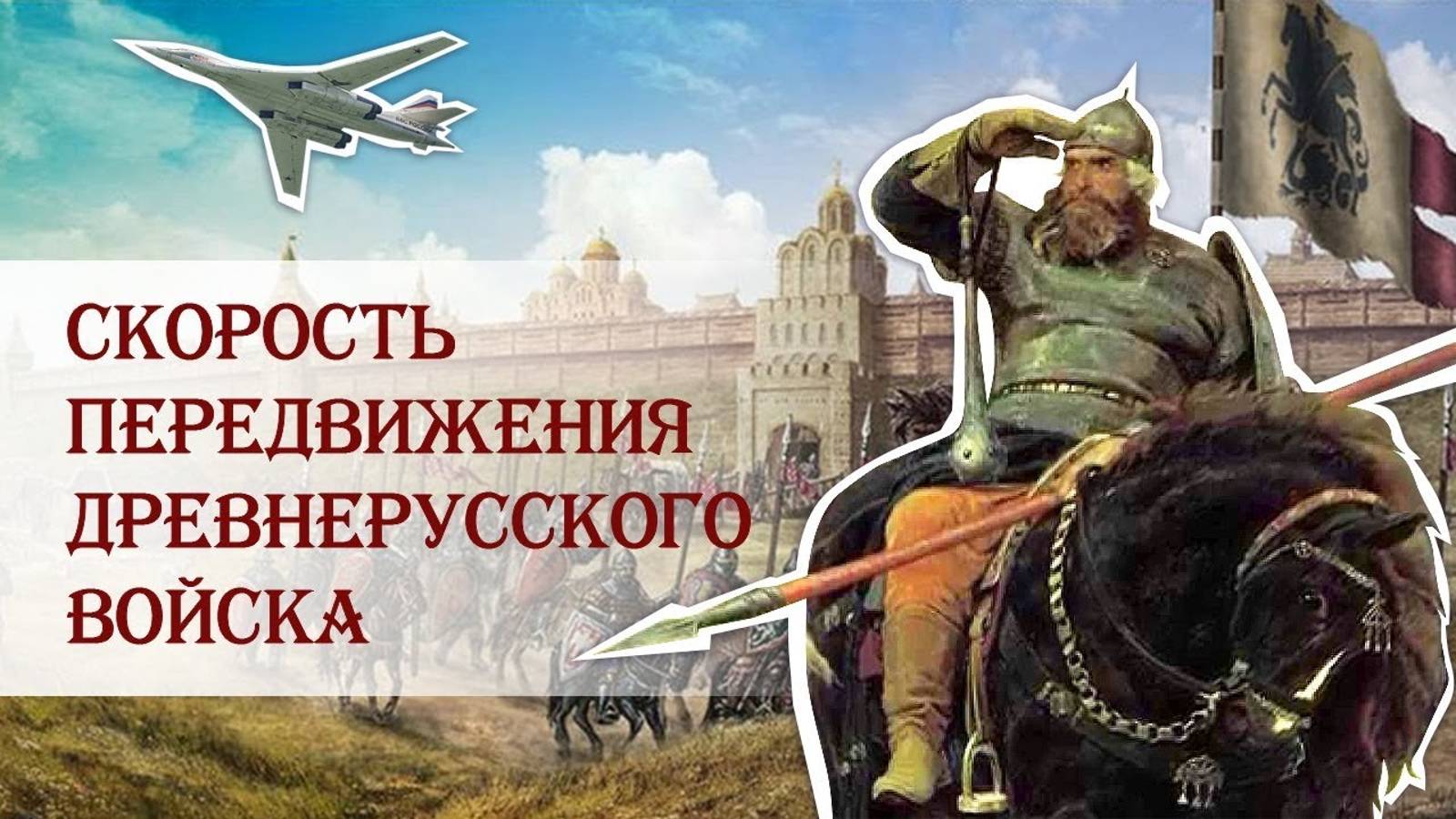 Скорость передвижения древнерусского войска смотреть онлайн