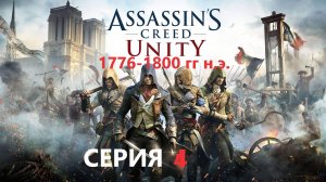 #136 АС МАРАФОН! 1776-1800 гг.► Проходим ЕДИНСТВО. СЕРИЯ 4