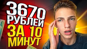 Как ЗАРАБОТАТЬ ШКОЛЬНИКУ в ИНТЕРНЕТЕ_ Самые Легкие Способы Заработка (3)