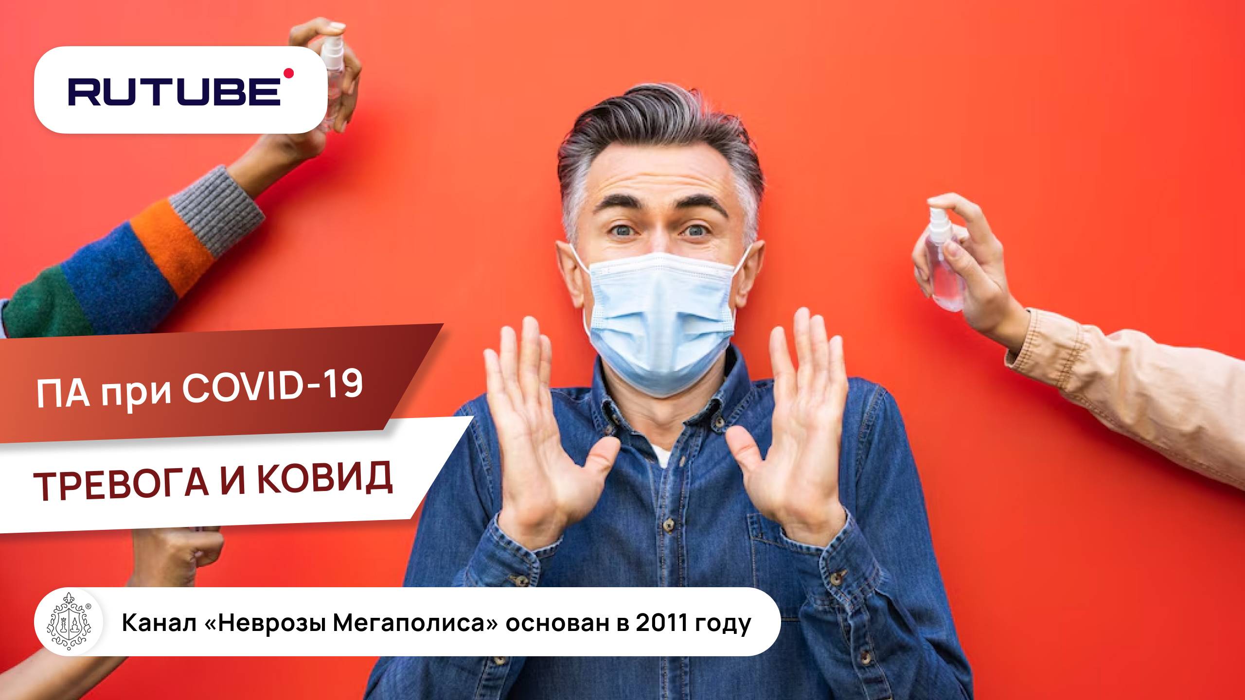 Панические атаки при COVID-19. Тревога и ковид смотреть онлайн