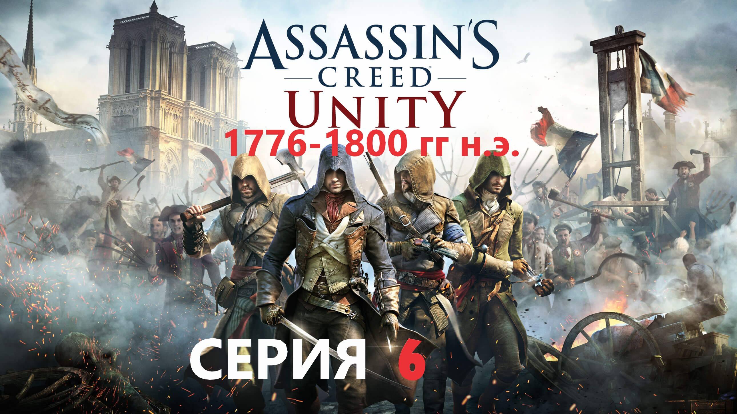 #138 АС МАРАФОН! 1776-1800 гг.► Проходим ЕДИНСТВО. СЕРИЯ 6 смотреть онлайн