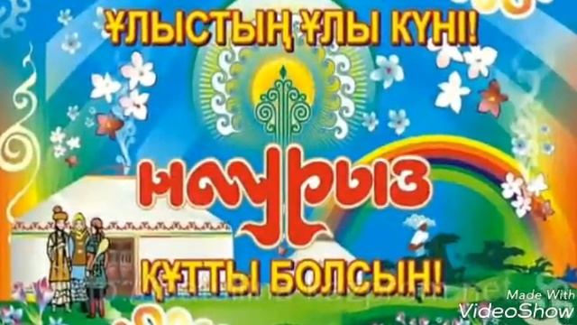 Наурыз құтты болсын смотреть онлайн