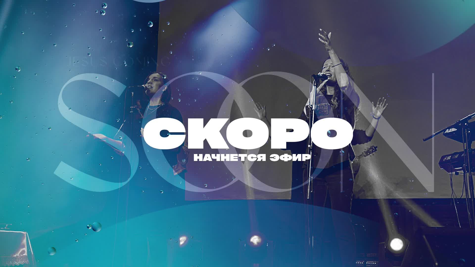 Утренняя молитва 1.10.2024 L Прославление. Ачинск