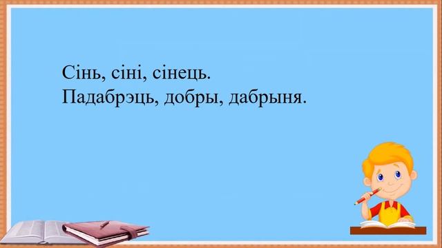 Тэма 19. Агульнае паняцце пра самастойныя і службовыя часціны мовы. Назоўнік як часціна мовы