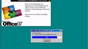 Установка Microsoft Office 97