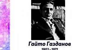 Гайто Газданов - по поводу Сартра 1971-09-10