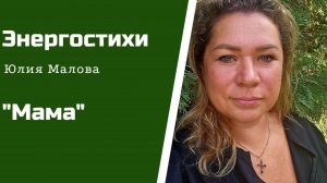 Стихотворение Мама