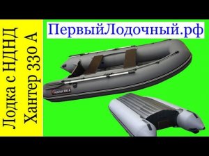Хантер 330 А. Мини обзор лодки с надувным дном низкого давления.