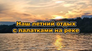 Наш отдых на реке