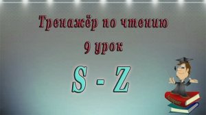 Английский - чтение с нуля. 9 урок. Буквы S - Z.