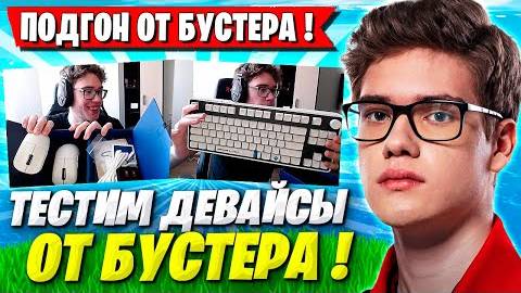 TOOSE РАСПАКОВЫВАЕТ ДЕВАЙСЫ ОТ БУСТЕРА И ТЕСТИТ ИХ В ФОРТНАЙТ! ТУЗ FORTNITE смотреть онлайн