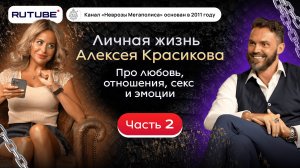 Личная жизнь Алексея Красикова. Про любовь, отношения, секс и эмоции. Часть 2