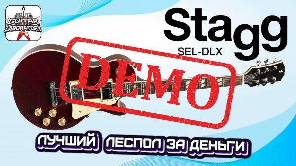 Электрогитара STAGG SEL-DLX - демонстрация звучания