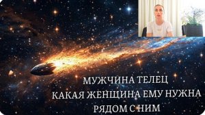 МУЖЧИНА ТЕЛЕЦ ♉️ какая женщина ему нужна рядом с ним 🍀 характер и темперамент