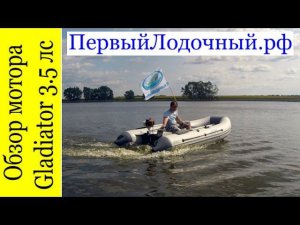 Лодочный мотор Gladiator 3.5 л.с. NEW 520B Обзор и замеры скорости